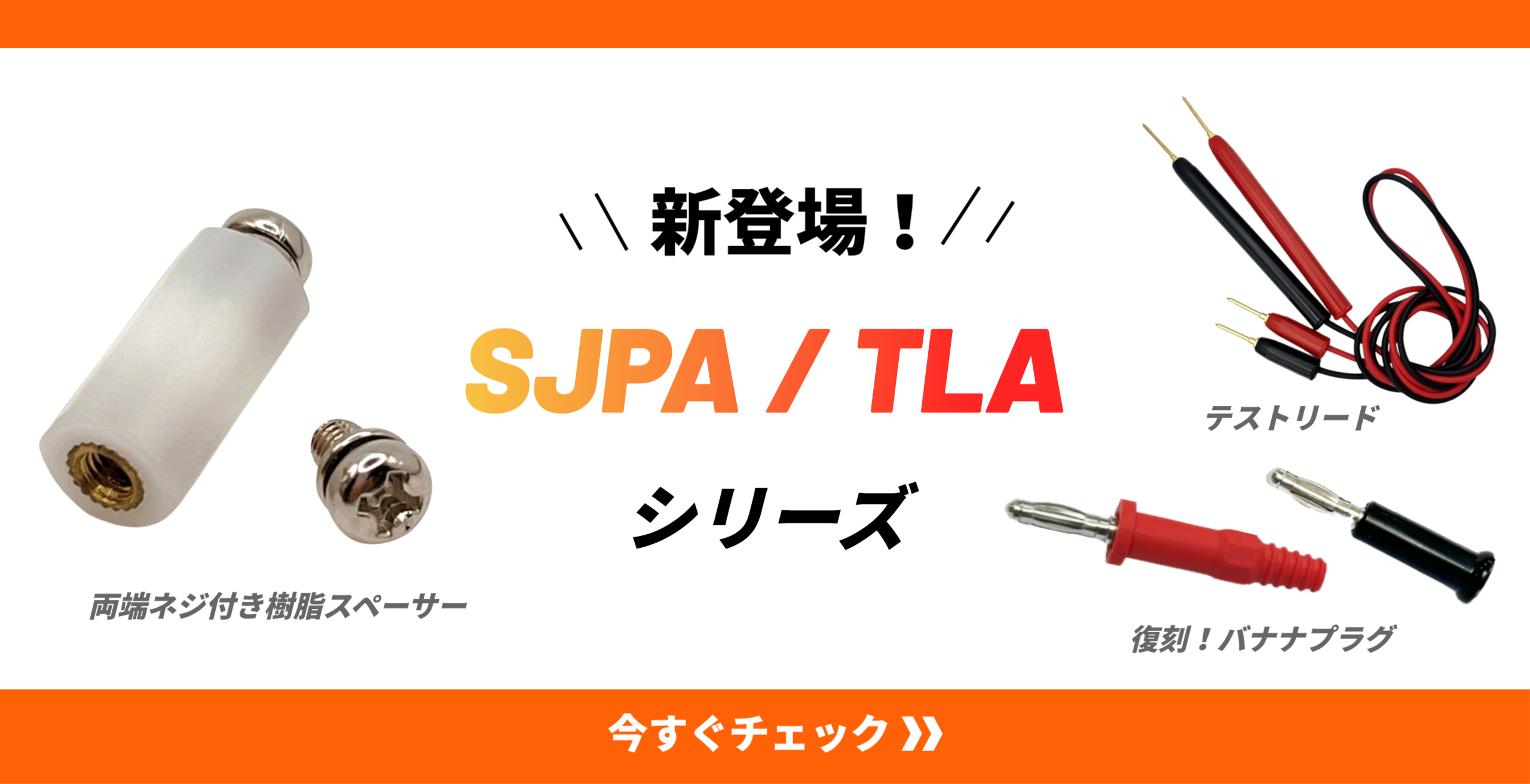 新商品SJPA TLA バナナプラグ