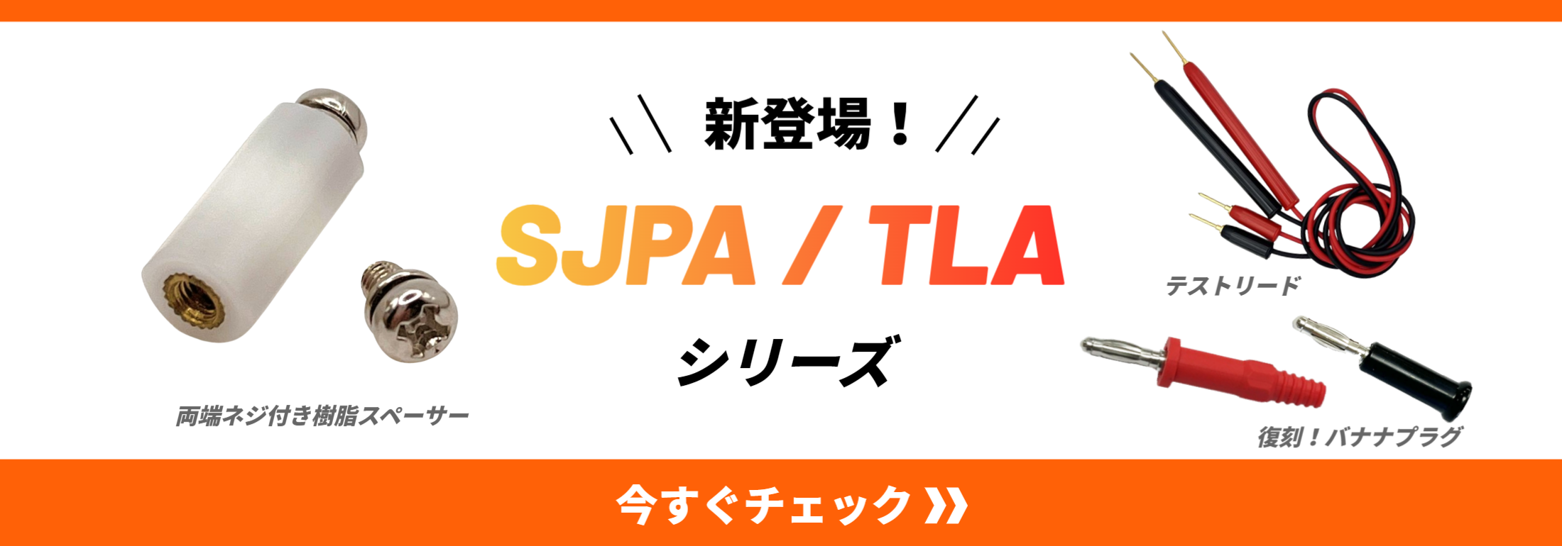 新商品SJPA TLA バナナプラグ